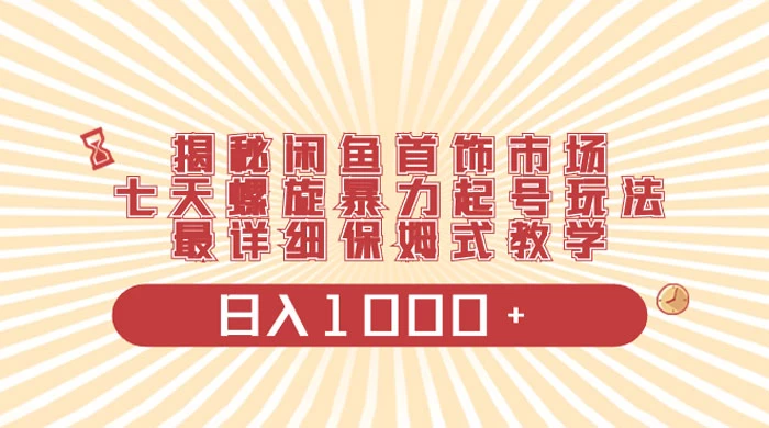 揭秘闲鱼首饰市场，七天螺旋暴力起号玩法，最详细保姆式教学，日入 1000+-Duo