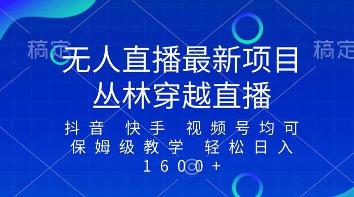 最新最火无人直播项目，丛林穿越，所有平台都可播 保姆级教学小白轻松 1600+-Duo