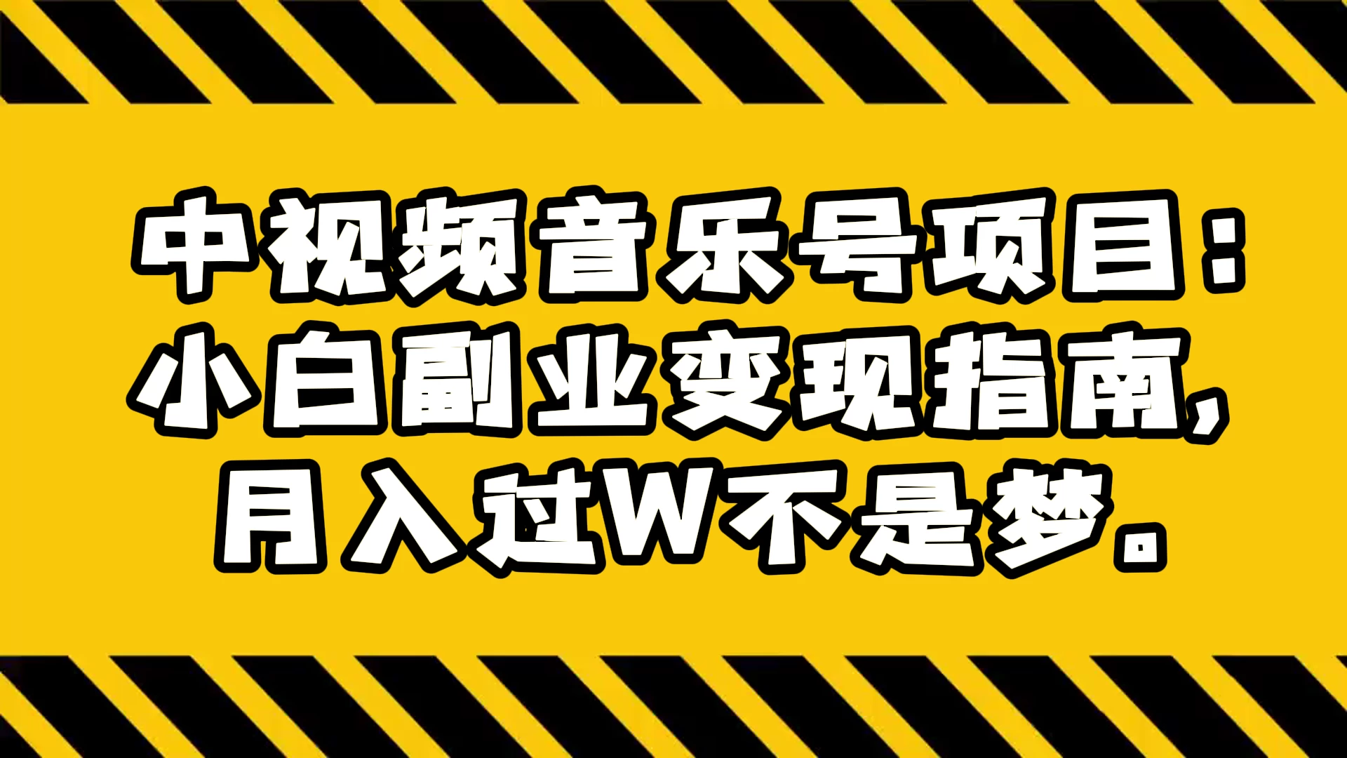 中视频音乐号项目：小白副业变现指南，月入过 W 不是梦-Duo