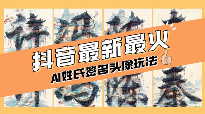 AI 姓氏签名头像定制，简单易操作，日入 200-500+-Duo