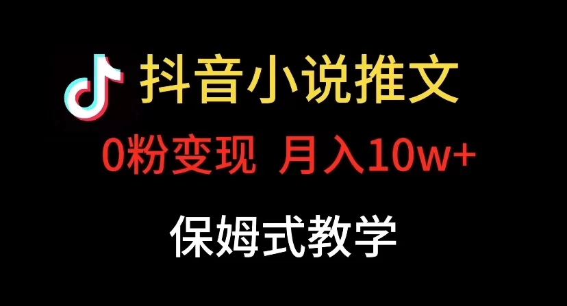 小说推文月入 10w，最适合小白上手，保姆式教学-Duo