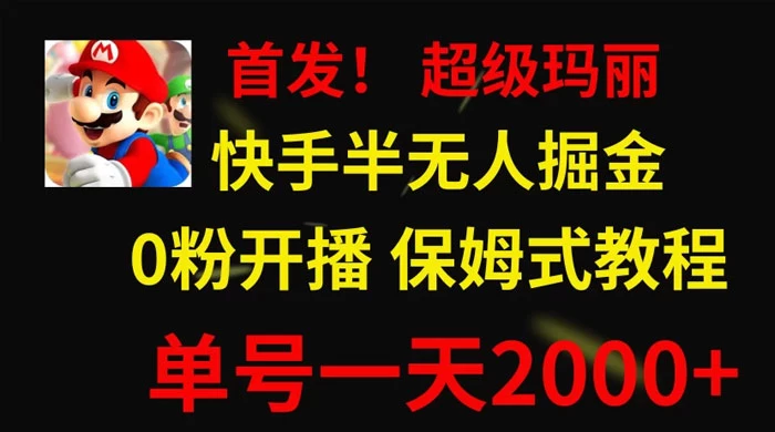 全网首发！快手半无人掘金，超级玛丽怀旧小游戏.单号轻松日入2000+-Duo