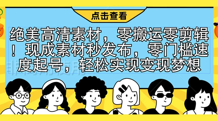 绝美高清素材，零搬运零剪辑！现成素材秒发布，零门槛速度起号，轻松实现变现梦想-Duo