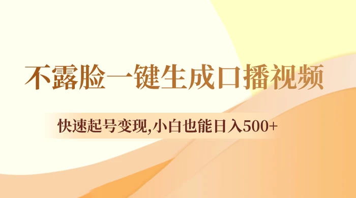 不露脸一键生成口播视频，快速起号变现，小白也能日入500+-Duo