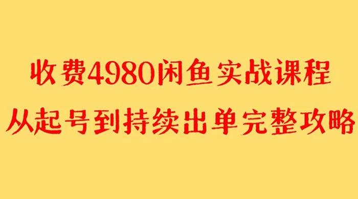 外面收费 4980 闲鱼无货源实战教程，单号 4000+-Duo