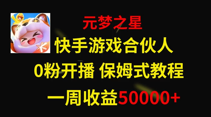 快手游戏合伙人新风口，元梦之星爆火游戏，一周收入50000+-Duo