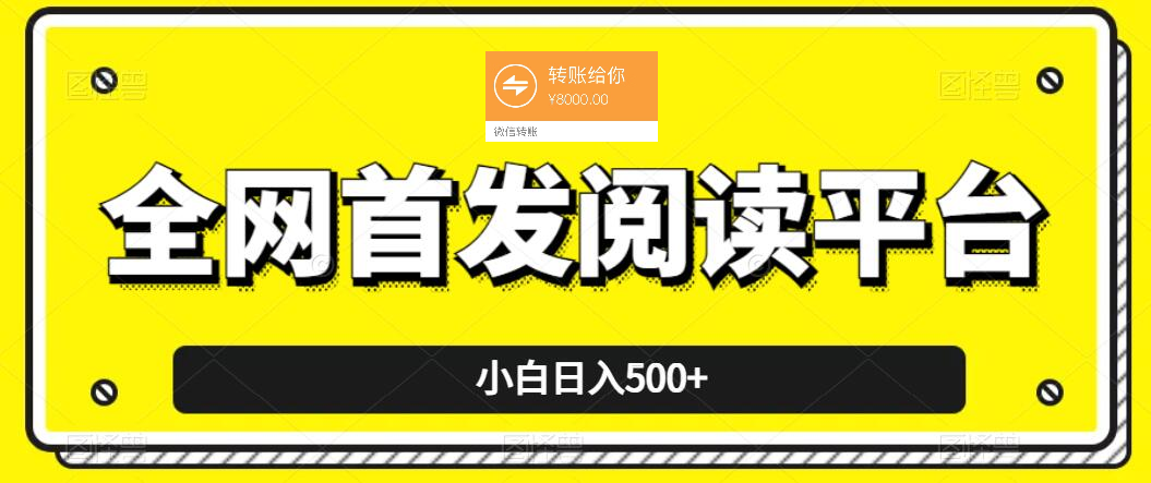 小白日入500+，当天见收益，全网首发阅读平台，一键复制粘贴也能赚钱！-Duo