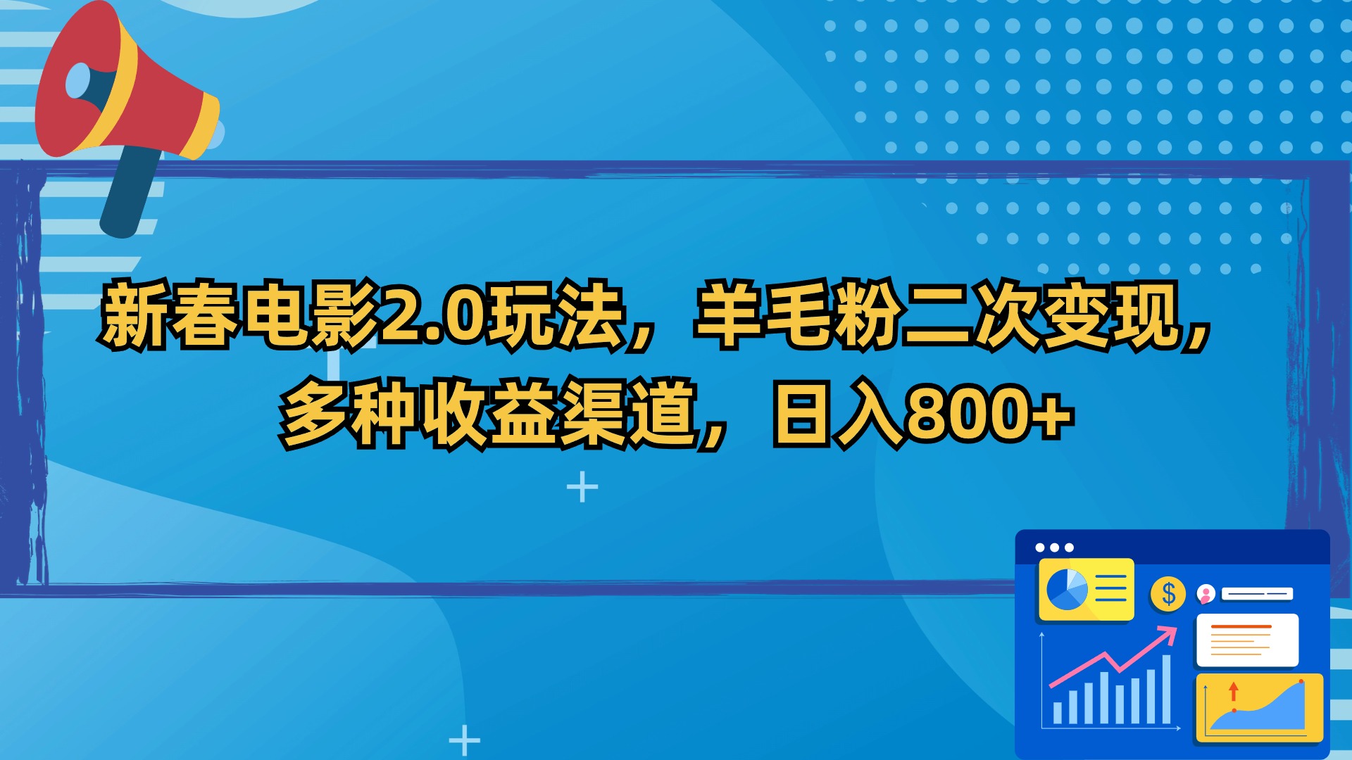 新春电影2.0玩法，羊毛粉二次变现，多种收益渠道，日入800+-Duo