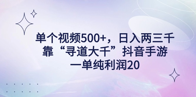 单个视频500+，日入两三千轻轻松松，靠“寻道大千”抖音手游，一单纯利润20，偏门大佬玩法，一台手机即可操作，无脑变现！-Duo