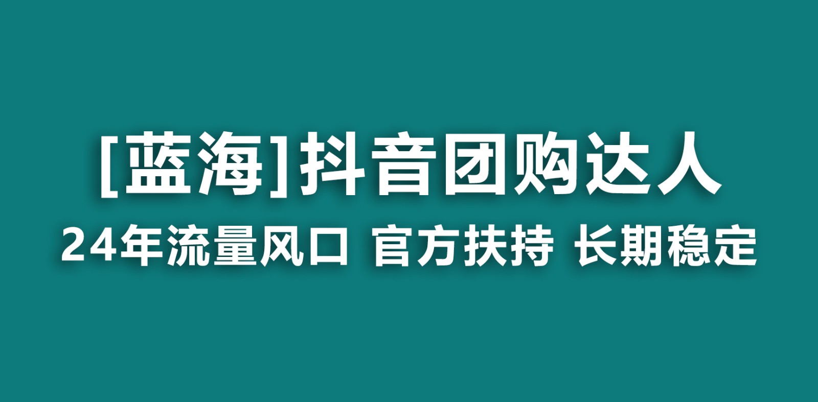 抖音团购达人 官方扶持蓝海项目 长期稳定 操作简单 小白可月入过万-Duo