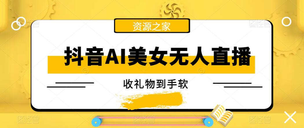 抖音AI美女无人直播，收礼物到手软，单号日入1000+，保姆级教程-Duo